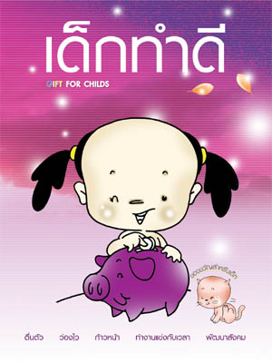 หนังสือ เด็กทำดี (พระครูวินัยธรถนอม)