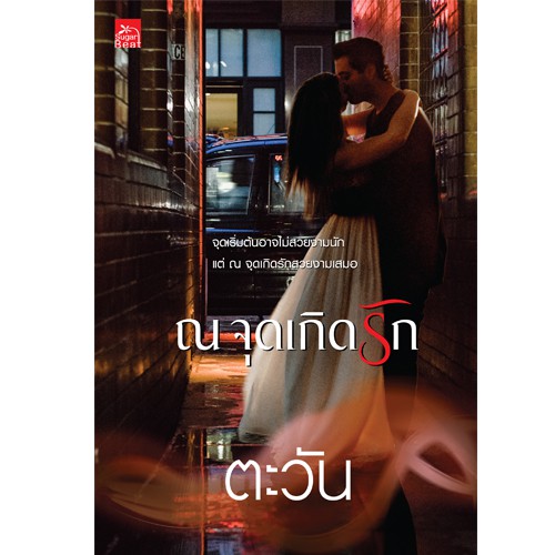 สถาพรบุ๊คส์ หนังสือ นิยาย นิยายรัก ณ จุดเกิดรัก