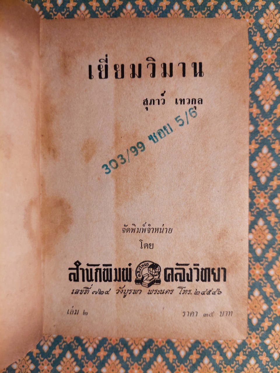 เยี่ยมวิมาน (2 เล่มจบ)