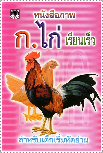 ก.ไก่ เรียนเร็ว (เล่มเล็ก)