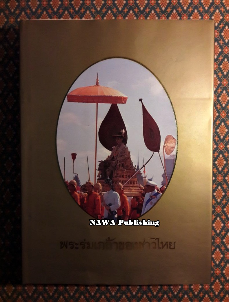 พระร่มเกล้าของชาวไทย