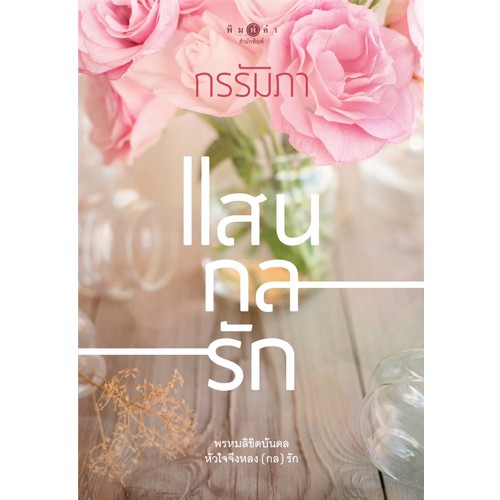 สถาพรบุ๊คส์ หนังสือนิยาย แสนกลรัก (ชุดแสนกลรัก)