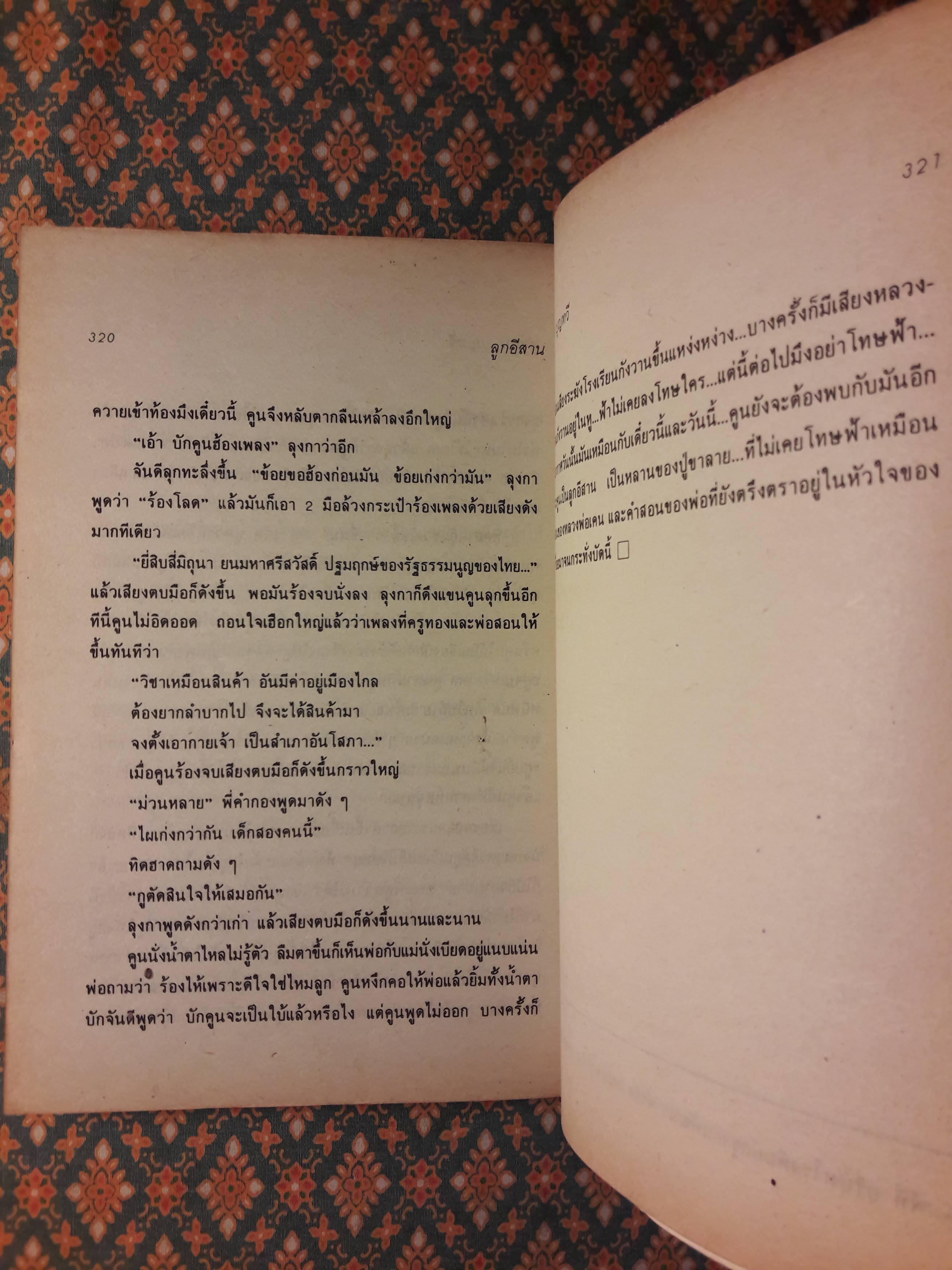 ลูกอีสาน