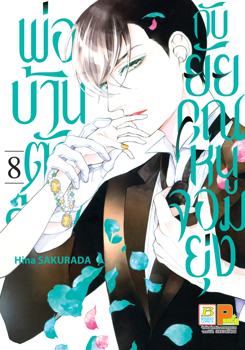 หนังสือการ์ตูนเรื่อง พ่อบ้านตัวร้ายกับยัยคุณหนูจอมยุ่ง เล่ม 8
