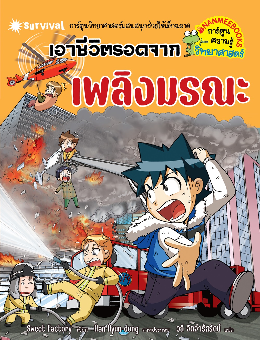 NANMEEBOOKS หนังสือ เอาชีวิตรอดจากเพลิงมรณะ (ปกใหม่ 2024) : ชุด เอาชีวิตรอด การ์ตูนความรู้ วิทยาศาสตร์