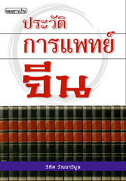 ประวัติการแพทย์จีน