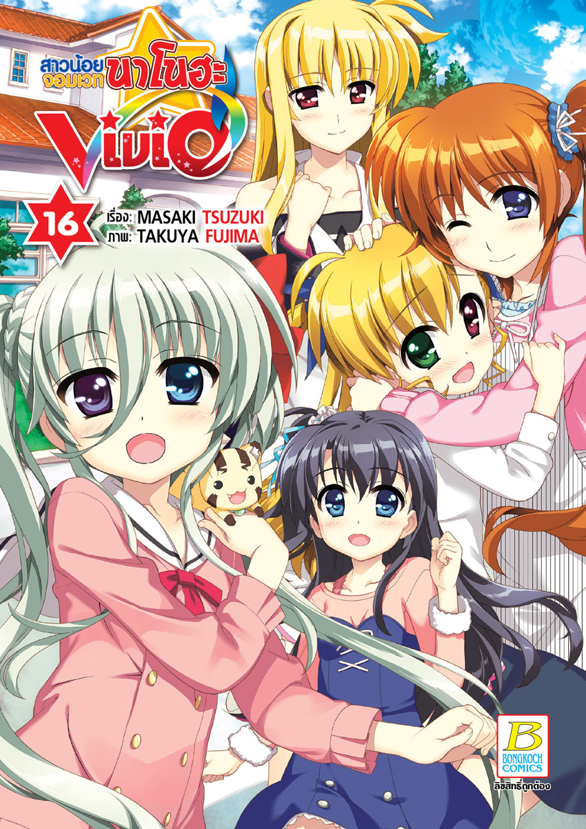 หนังสือการ์ตูนเรื่อง สาวน้อยจอมเวทนาโนฮะ Vivid เล่ม 16