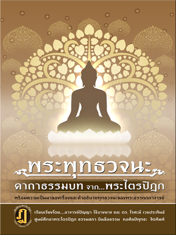 พระพุทธวจนะ คาถาธรรมบท จาก พระไตรปิฎก
