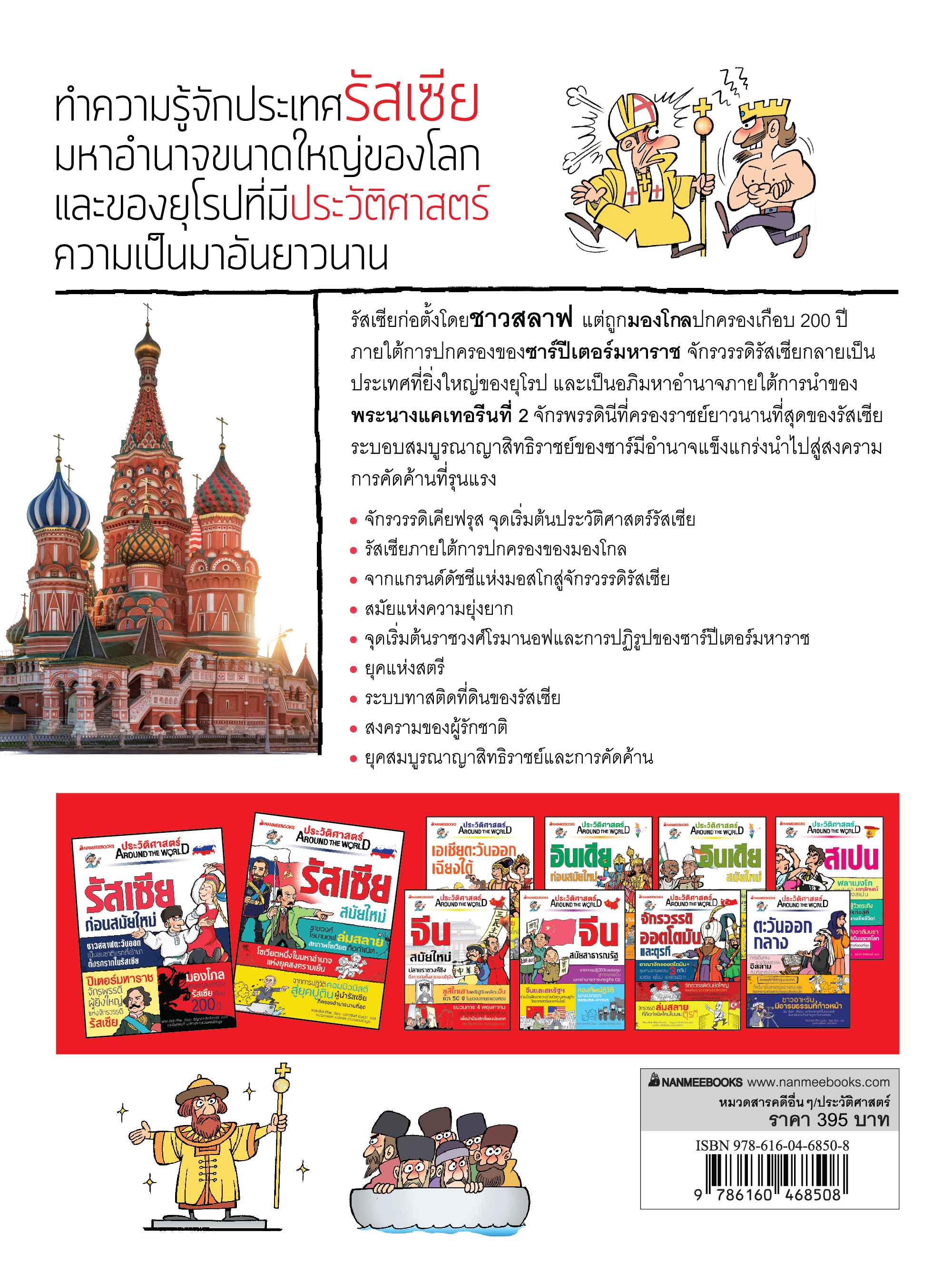 NANMEEBOOKS หนังสือ ประวัติศาสตร์ Around the World รัสเซีย ก่อนสมัยใหม่ : การ์ตูนประวัติศาสตร์ ประวัติศาสตร์รัสเซีย