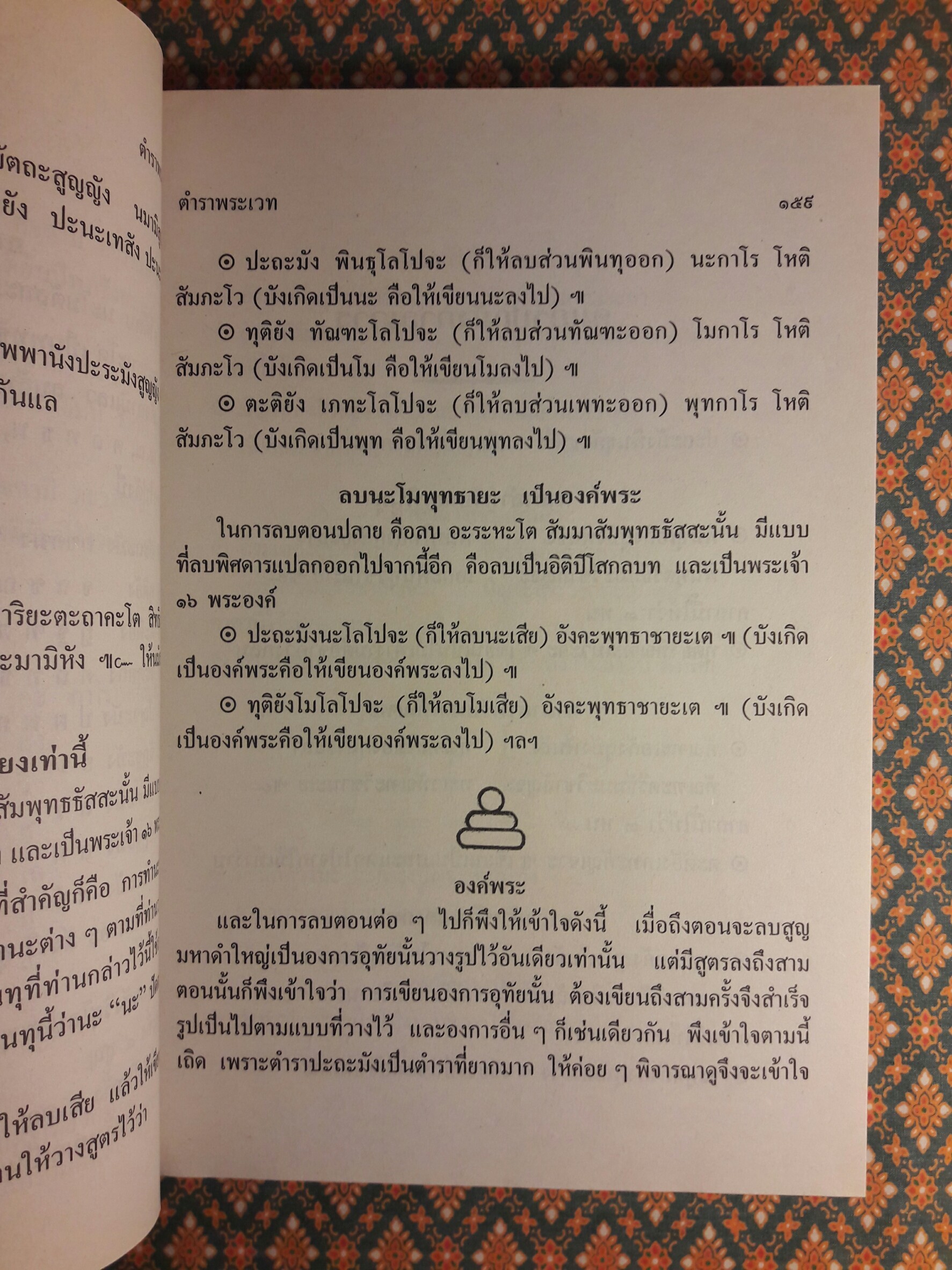 ตำหรับพระเวท 108