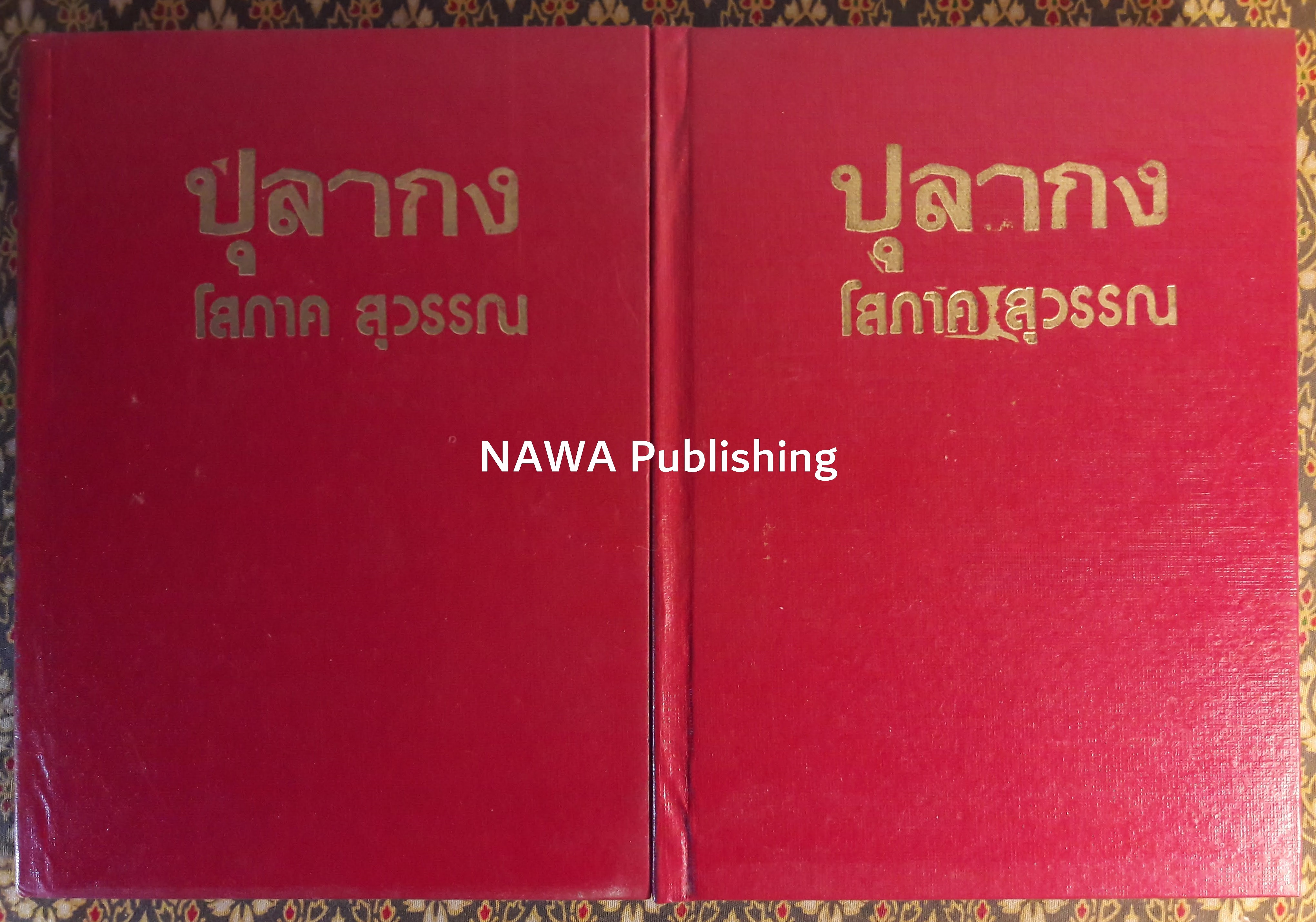 ปุลากง (2 เล่มจบ)