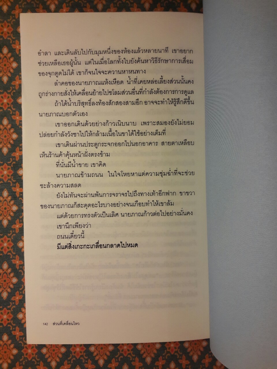 ส่วนที่เคลื่อนไหว