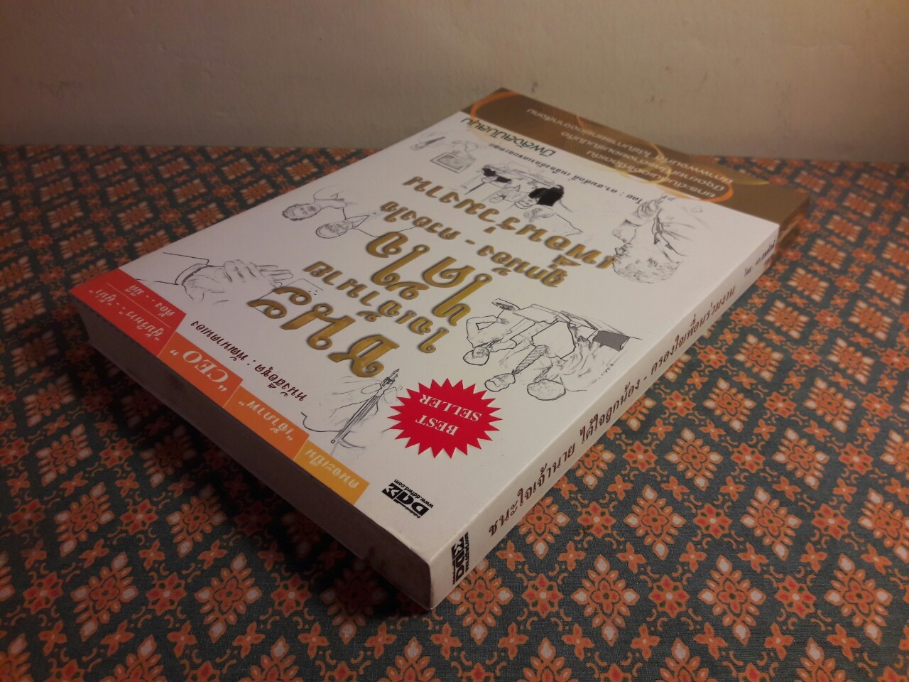 ชนะใจเจ้านาย ได้ใจลูกน้อง - ครองใจเพื่อนร่วมงาน