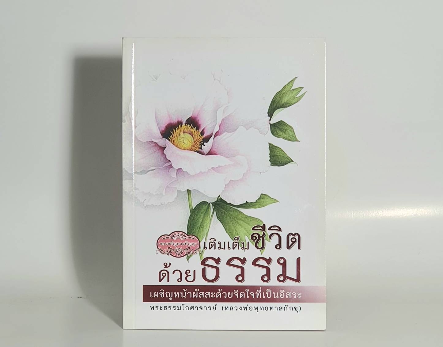 หนังสือ เติมเต็มชีวิตด้วยธรรม (พุทธทาสภิกขุ)