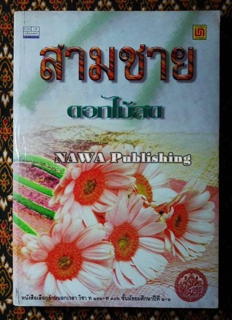 สามชาย