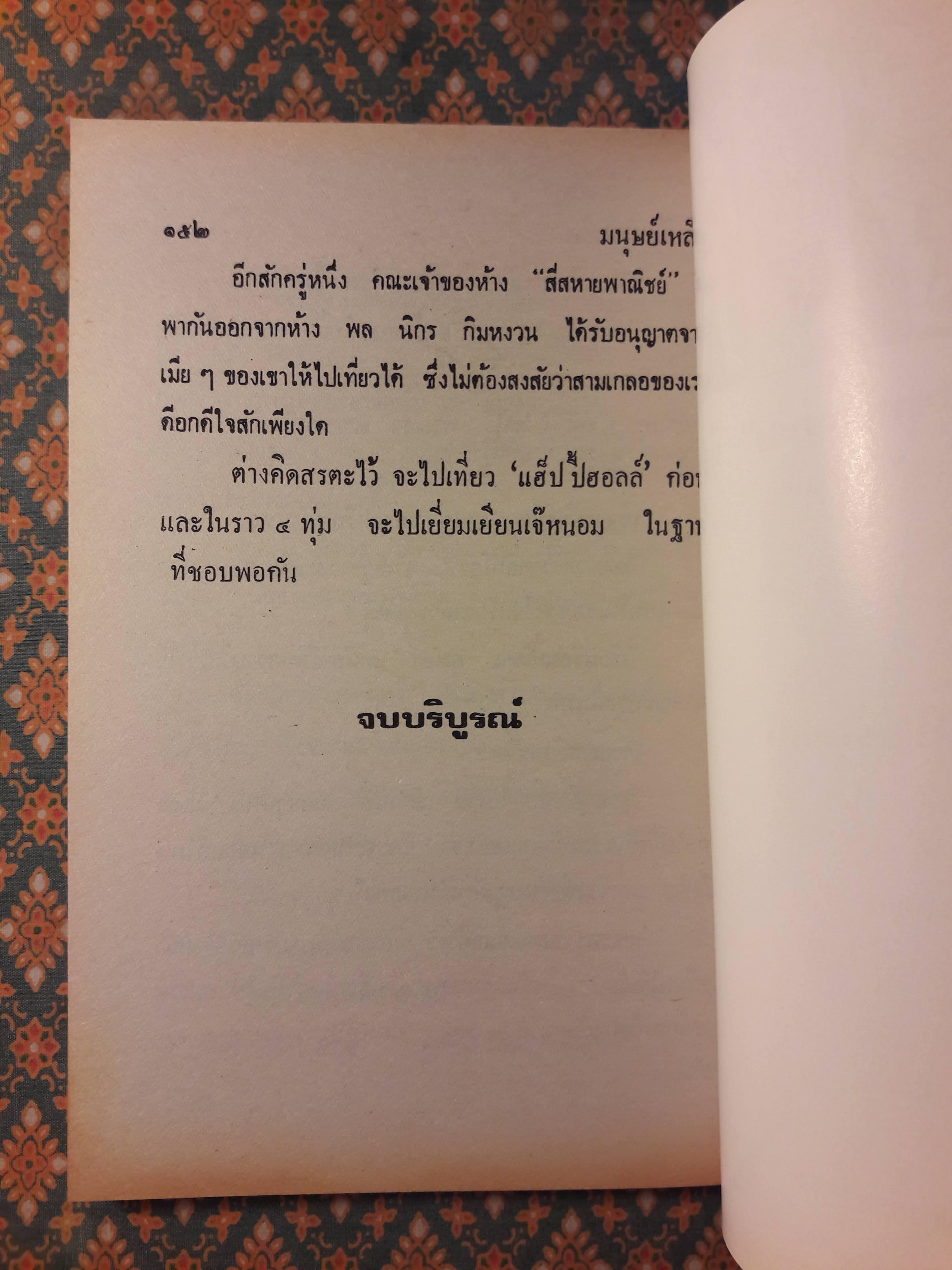 พล นิกร กิมหงวน ชุดวัยหนุ่ม ตอนมนุษย์เหล็ก “หนังสือดี 100 เล่มที่คนไทยควรอ่าน”