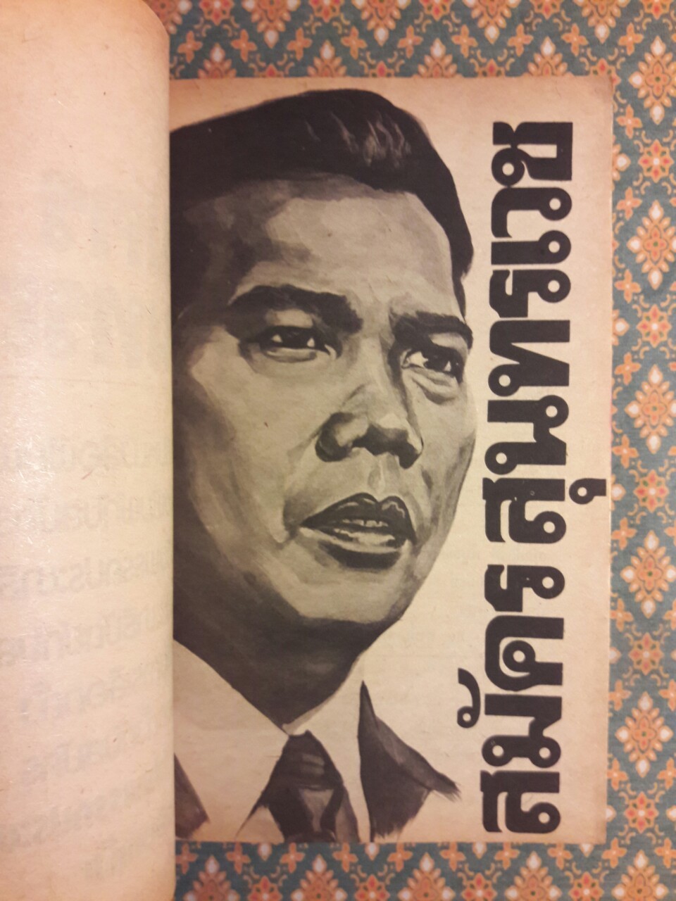 สมัคร สุนทรเวช พูด