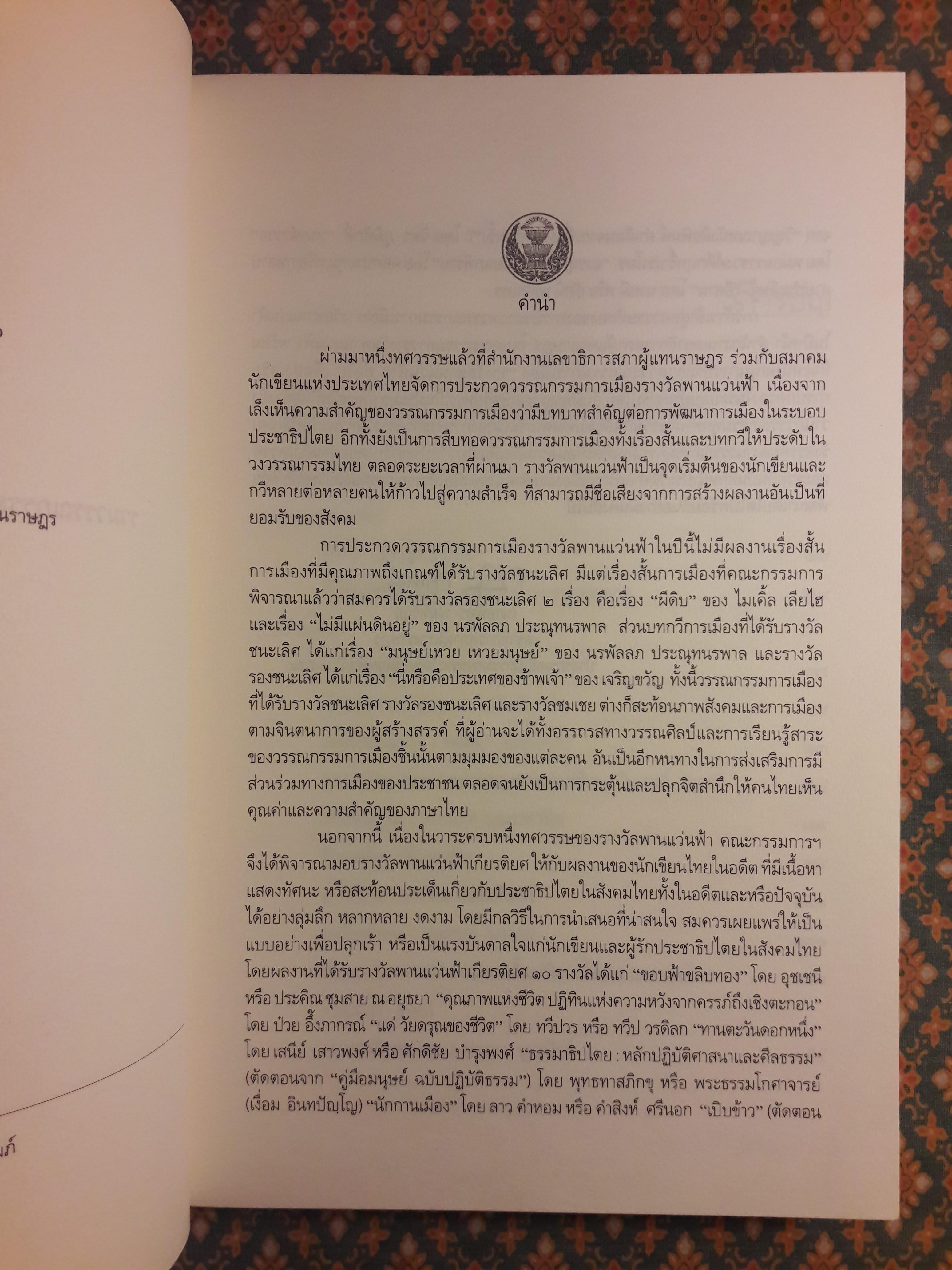 รวมวรรณกรรมการเมืองรางวัลพานแว่นฟ้า ครั้งที่ 10