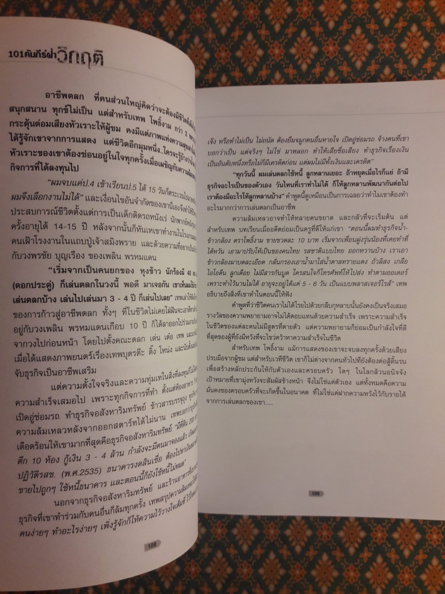 101 คัมภีร์ฝ่าวิกฤต