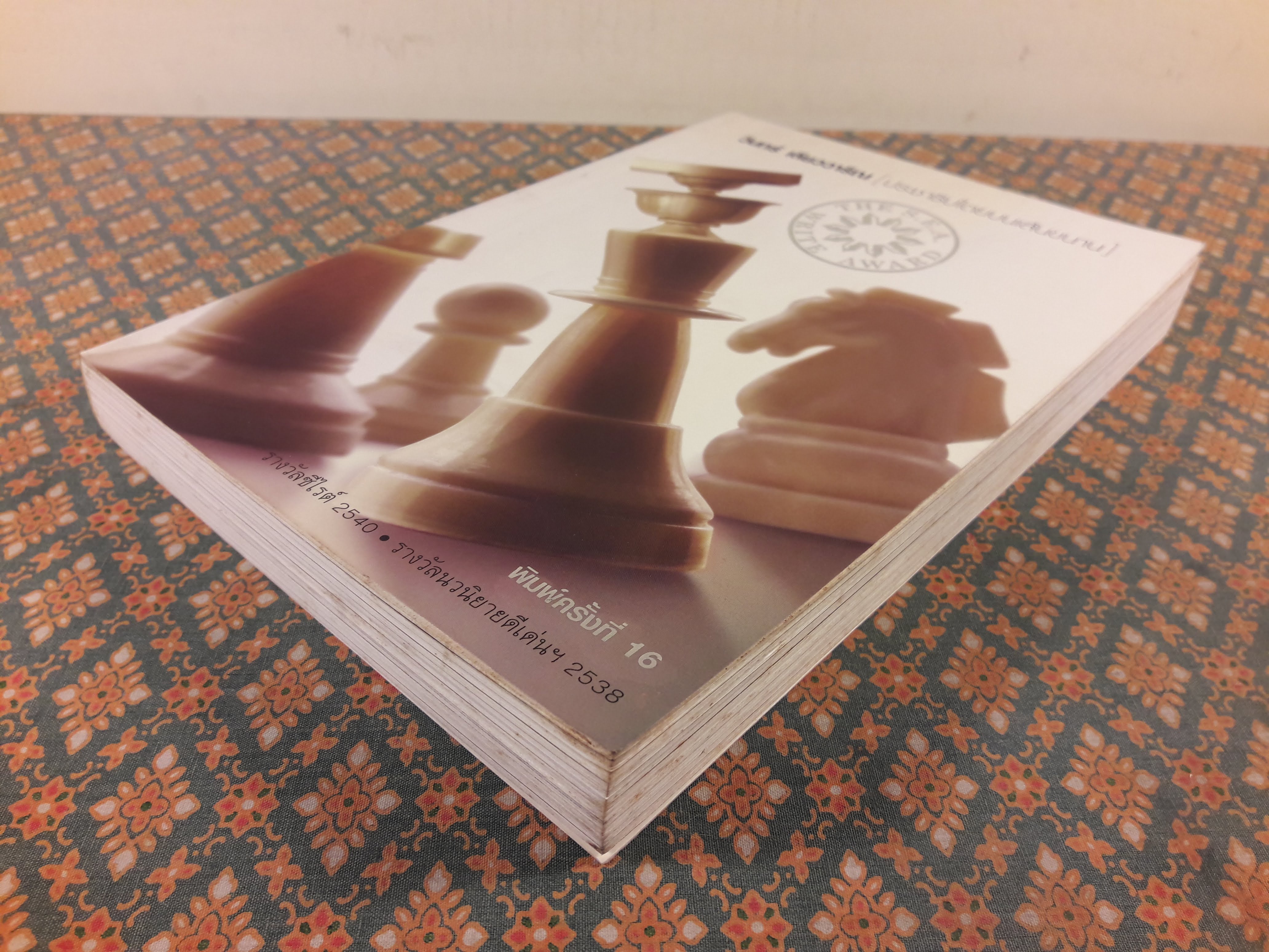 ประชาธิปไตยบนเส้นขนาน “หนังสือรางวัลซีไรต์ ปี 2540”