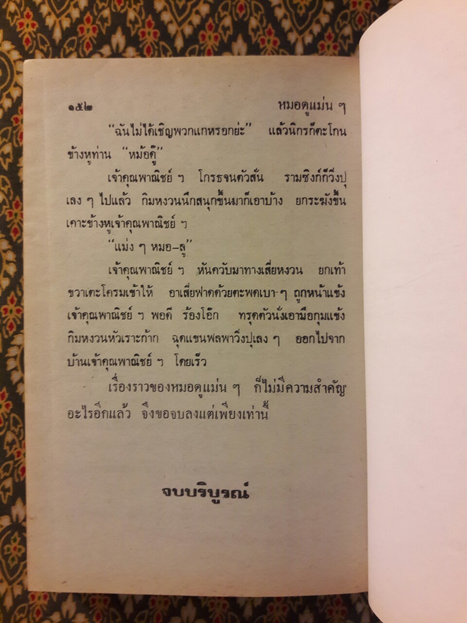 พล นิกร กิมหงวน รวมเรื่องชุด สามเกลอ (ชุดที่ 10) “หนังสือดี 100 เล่มที่คนไทยควรอ่าน”