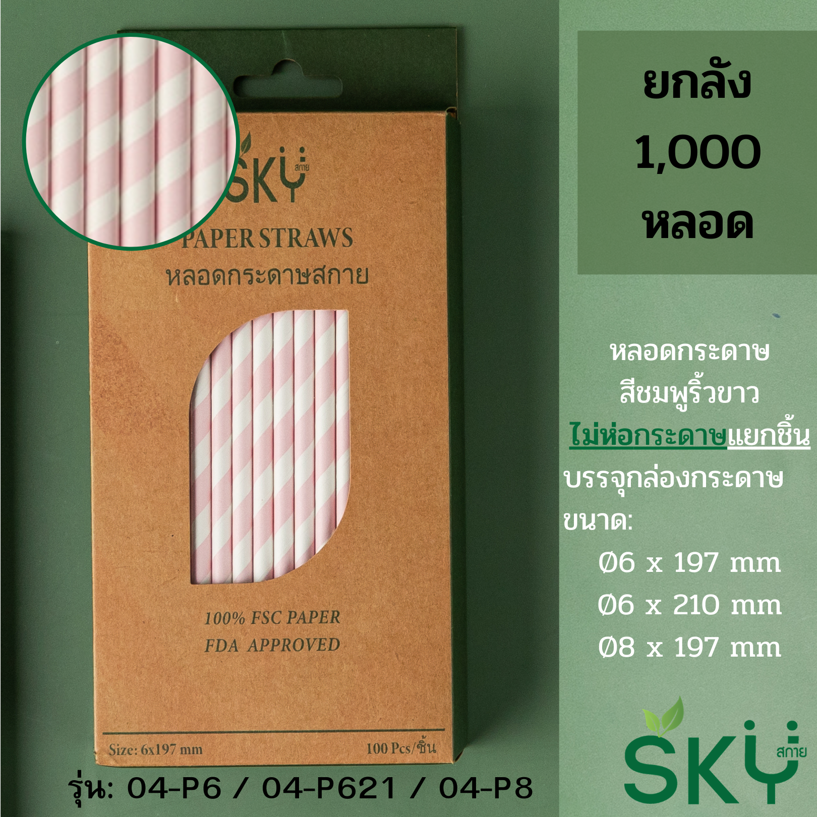 [ลัง 1,000หลอด] หลอดเยื่อกระดาษธรรมชาติ สีชมพูริ้วขาว - ชนิดหลอดเปล่า