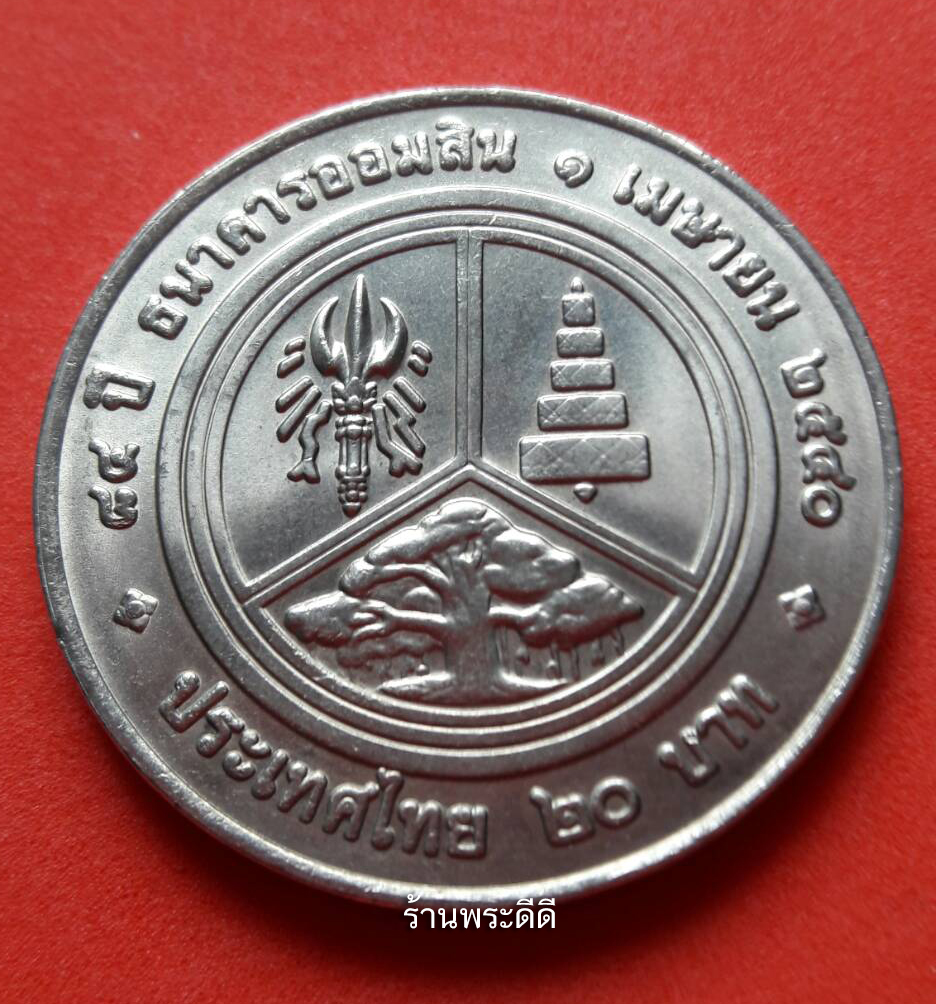 เหรียญ 20 บาท 84 ปี ธนาคารออมสิน ปี 2540