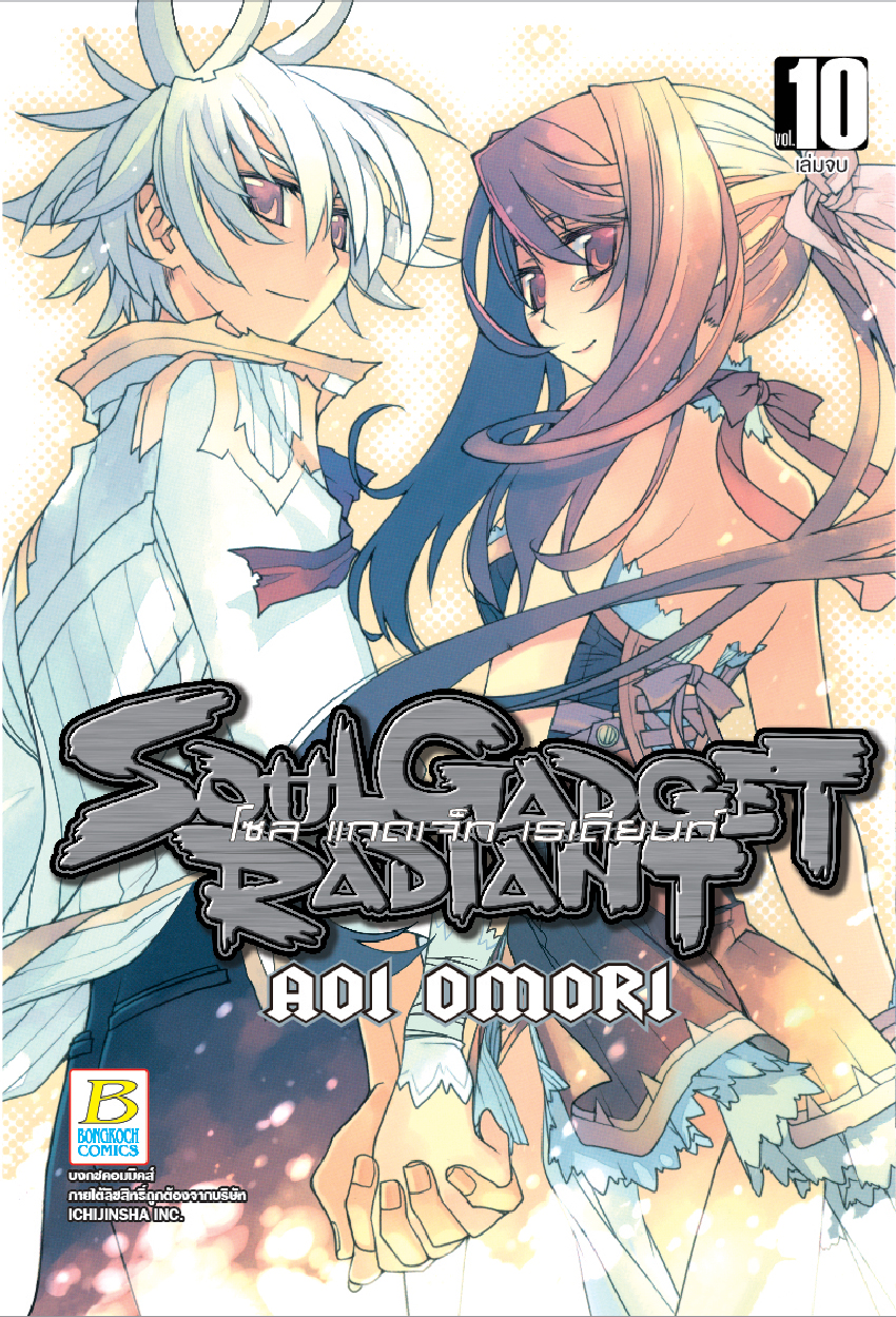 SOUL GADGET RADIANT โซล แกดเจ็ท เรเดียนท์ เล่ม 10 (จบ)