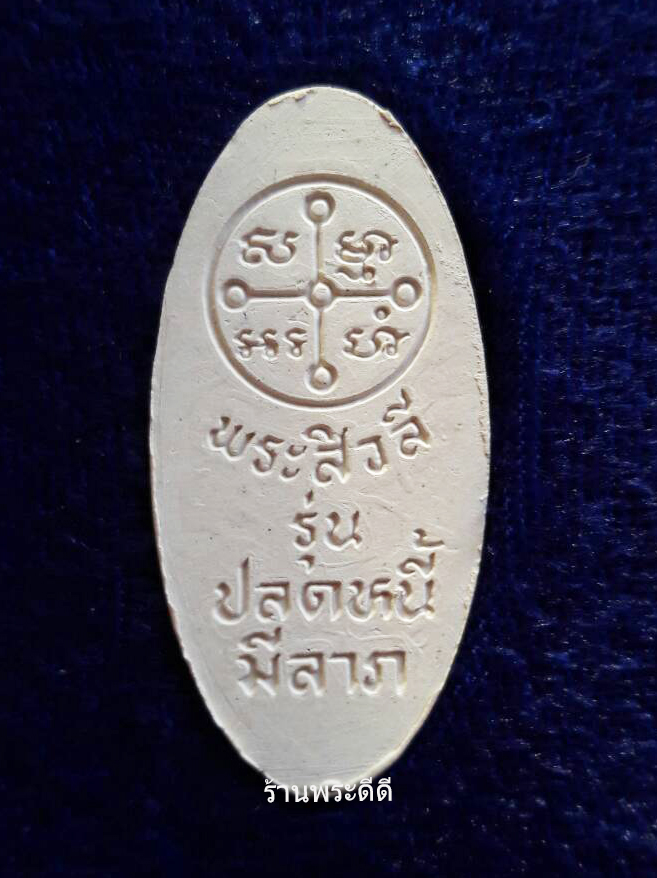 พระสิวลีเนื้อผง รุ่นปลดหนี้ มีลาภ มีโชค พ.ศ.2539 วัดป่าชัยรังสี จ.สมุทรสาคร กล่องเดิม