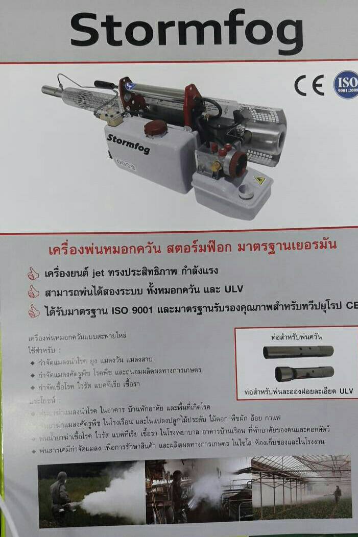 เครื่องพ่นหมอกควัน ราคา (งบราชการ) โทร 085-4968982