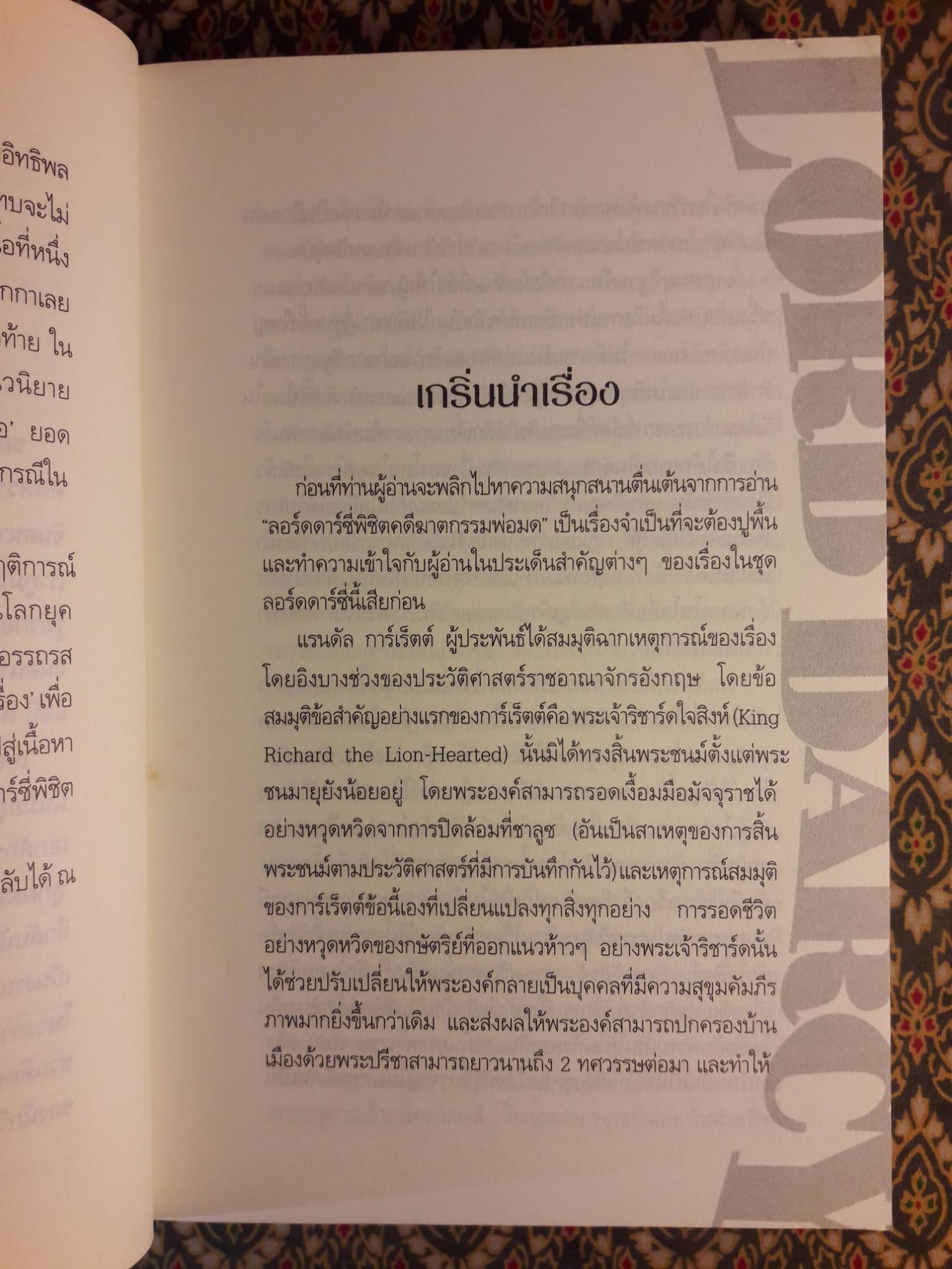 ลอร์ด ดาร์ซี่ พิชิตคดีฆาตกรรมพ่อมด Too Many Magicians