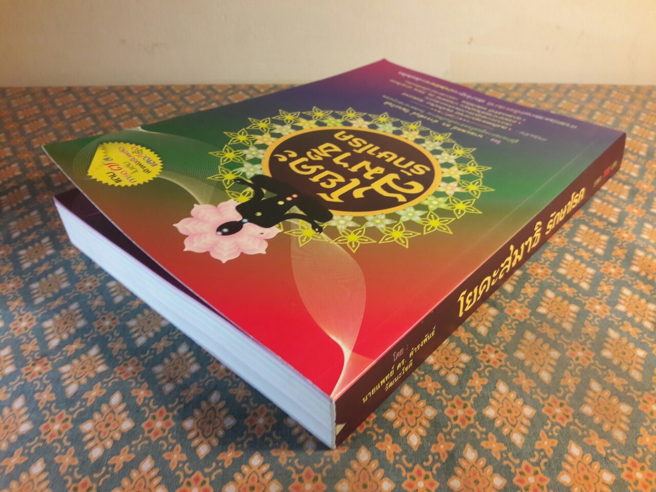 โยคะสมาธิรักษาโรค