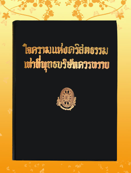 หนังสือชุด ธรรมโฆษณ์ เรื่อง ใจความแห่งคริสตธรรมเท่าที่พุทธบริษัทควรทราบ (๔๗)
