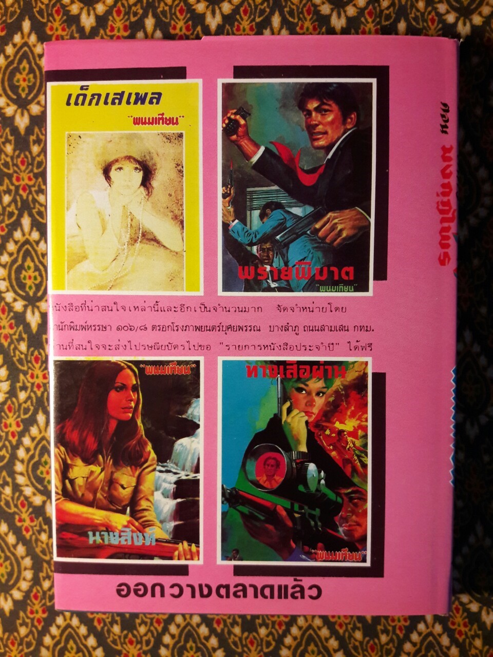 เพชรพระอุมา (53 เล่มจบ)