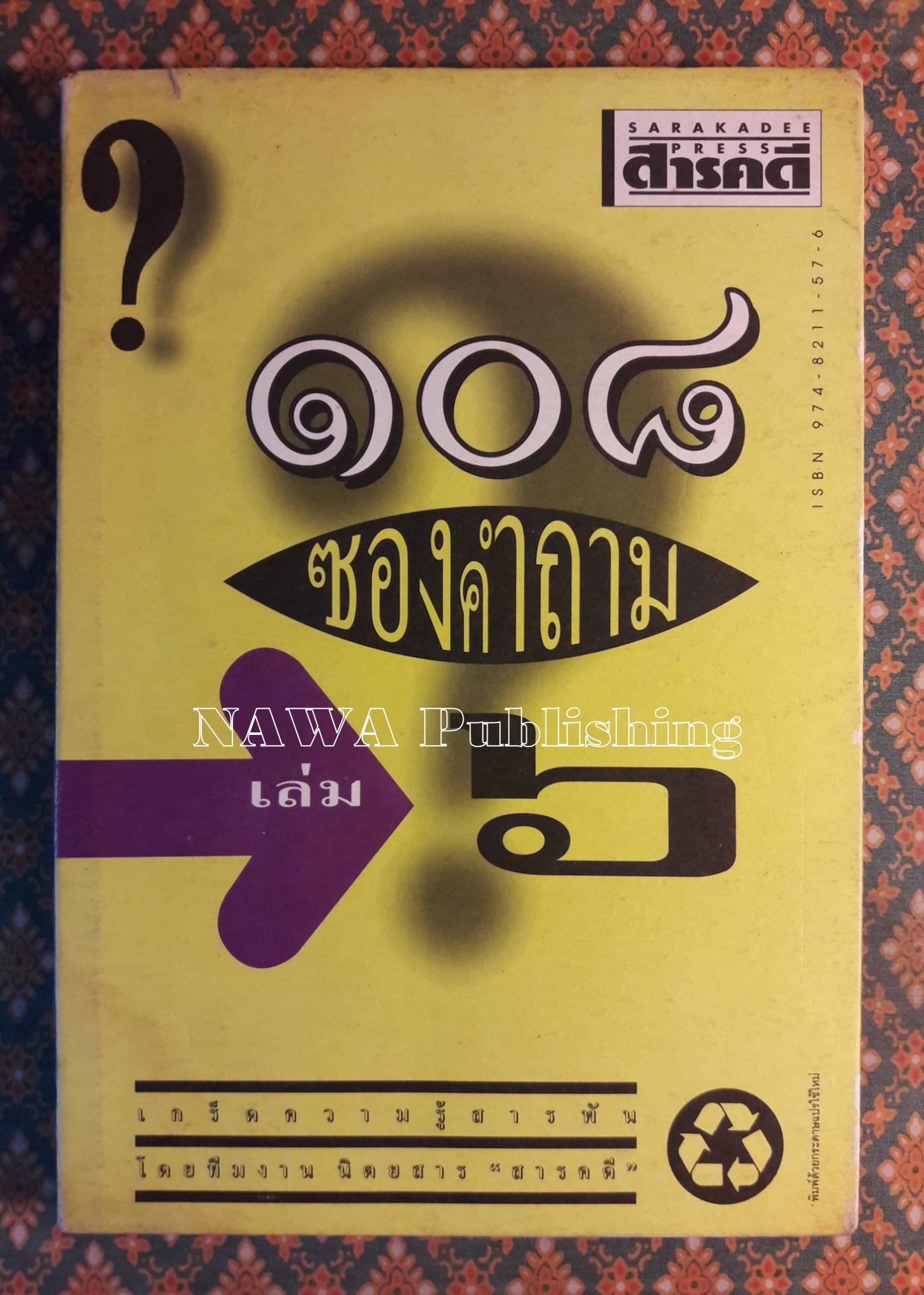 108 ซองคำถาม เล่ม 6