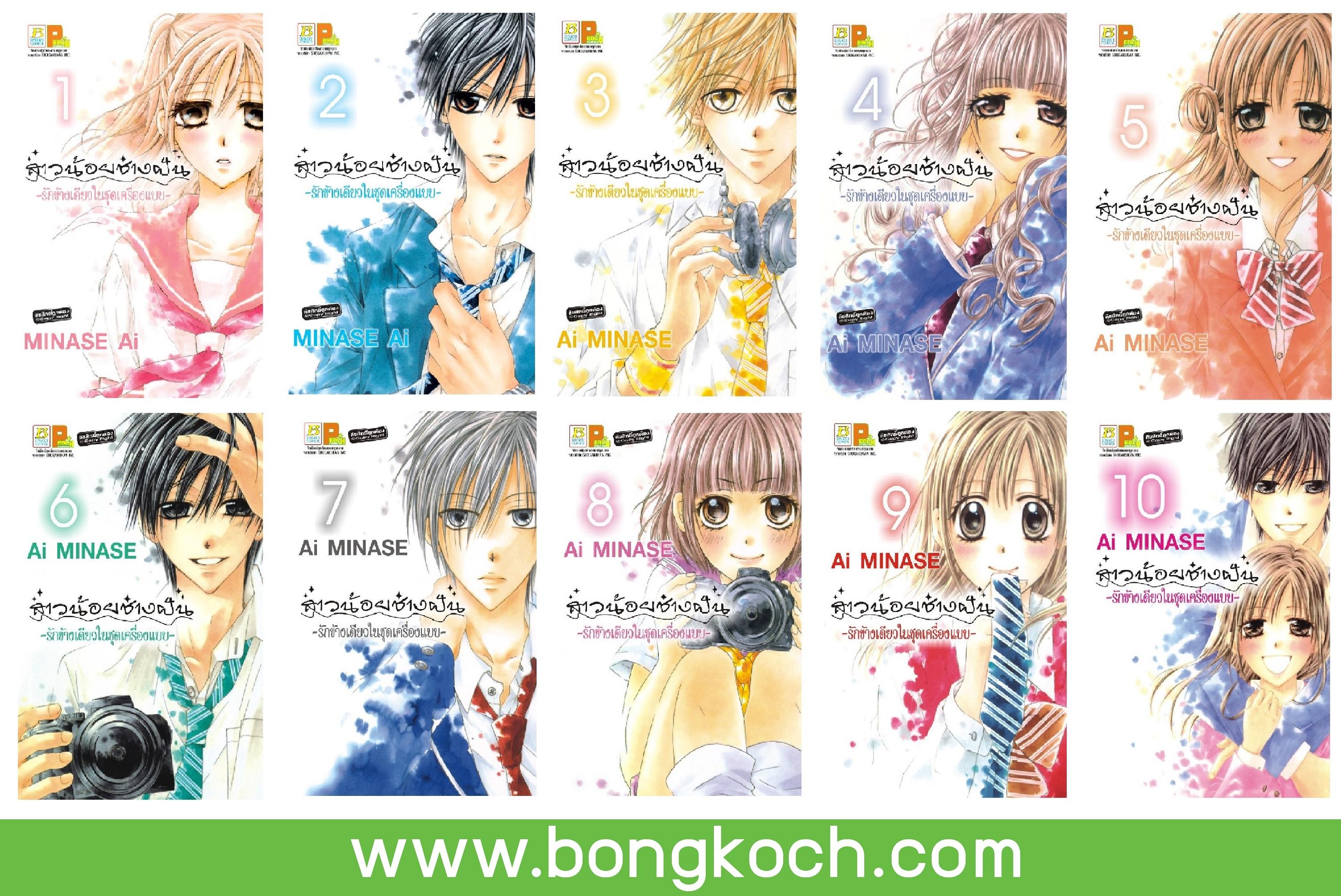 ชื่อหนังสือการ์ตูนชุด สาวน้อยช่างฝัน ~รักข้างเดียวในชุดเครื่องแบบ~ เล่ม 1-10 (จบ) ประเภทการ์ตูน ญี่ปุ่น บงกช Bongkoch