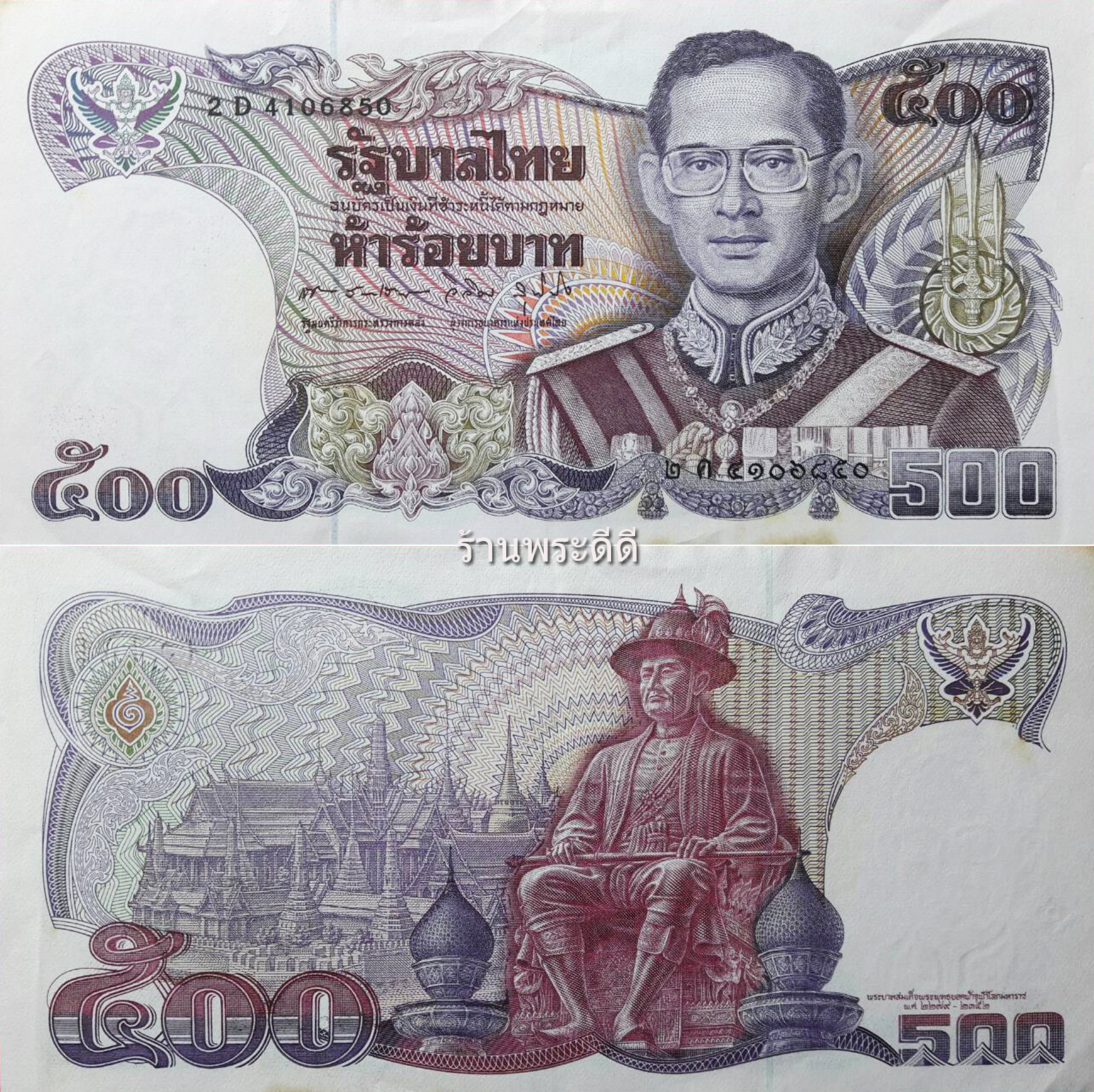 ธนบัตร 500 บาท แบบ 13 พระพุทธยอดฟ้า ( ไม่ผ่านการใช้งาน)
