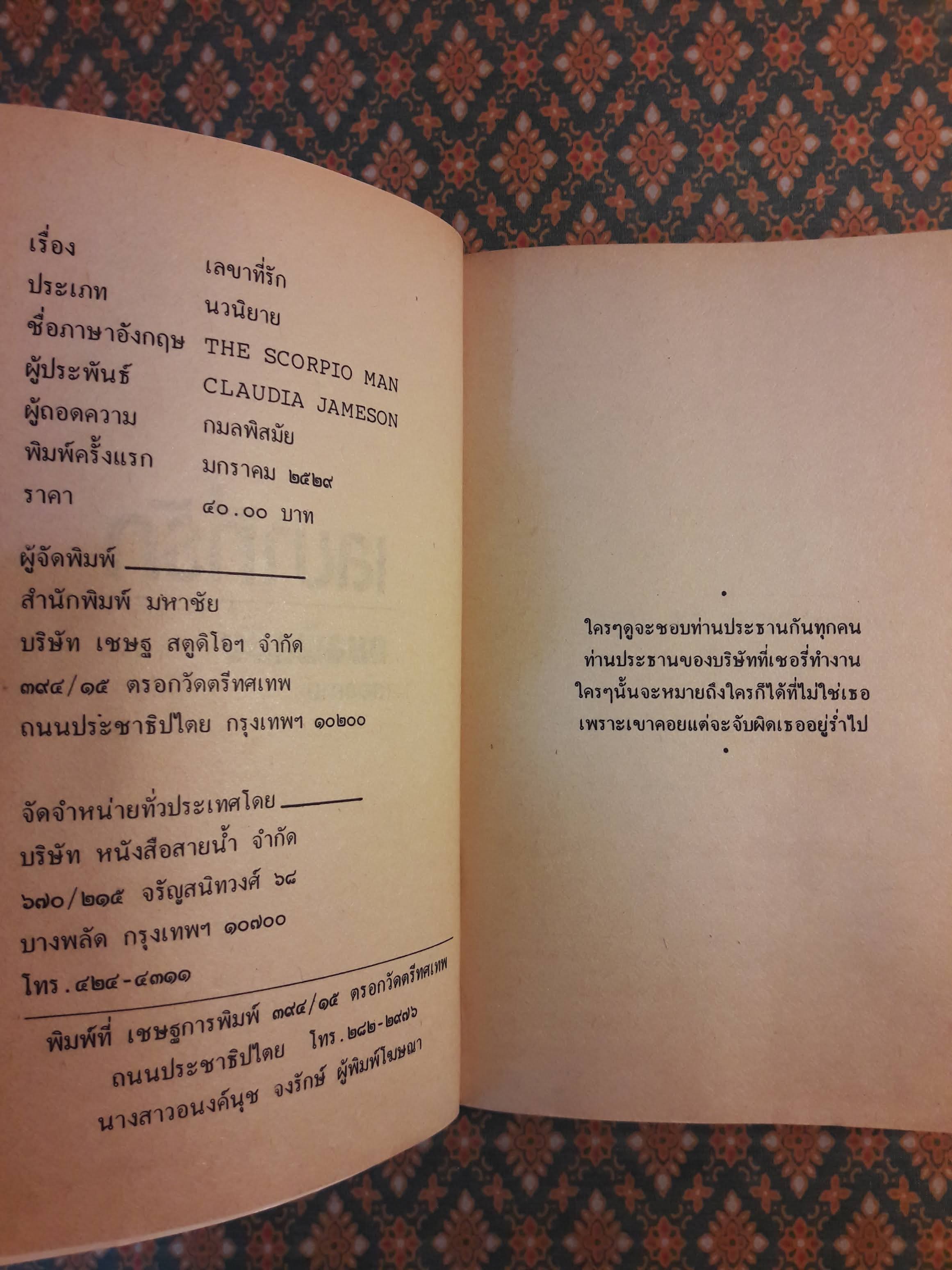 เลขาที่รัก THE SCORPIO MAN