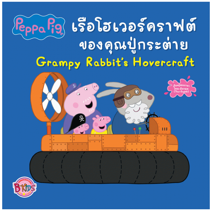 Peppa Pig เรือโฮเวอร์คราฟต์ของคุณปู่กระต่าย