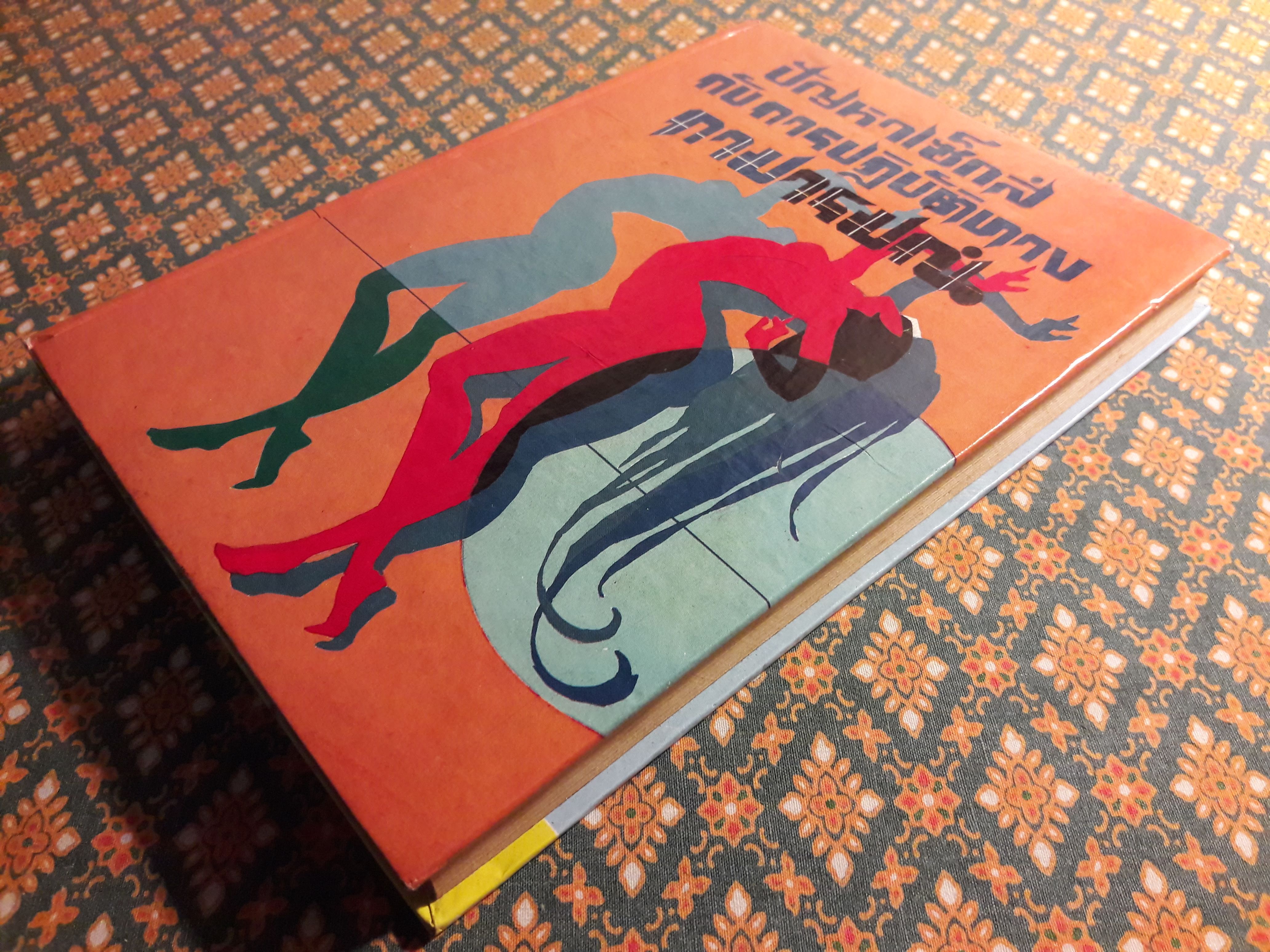 ปัญหาเซ็กส์กับการปฏิบัติทางกามารมณ์