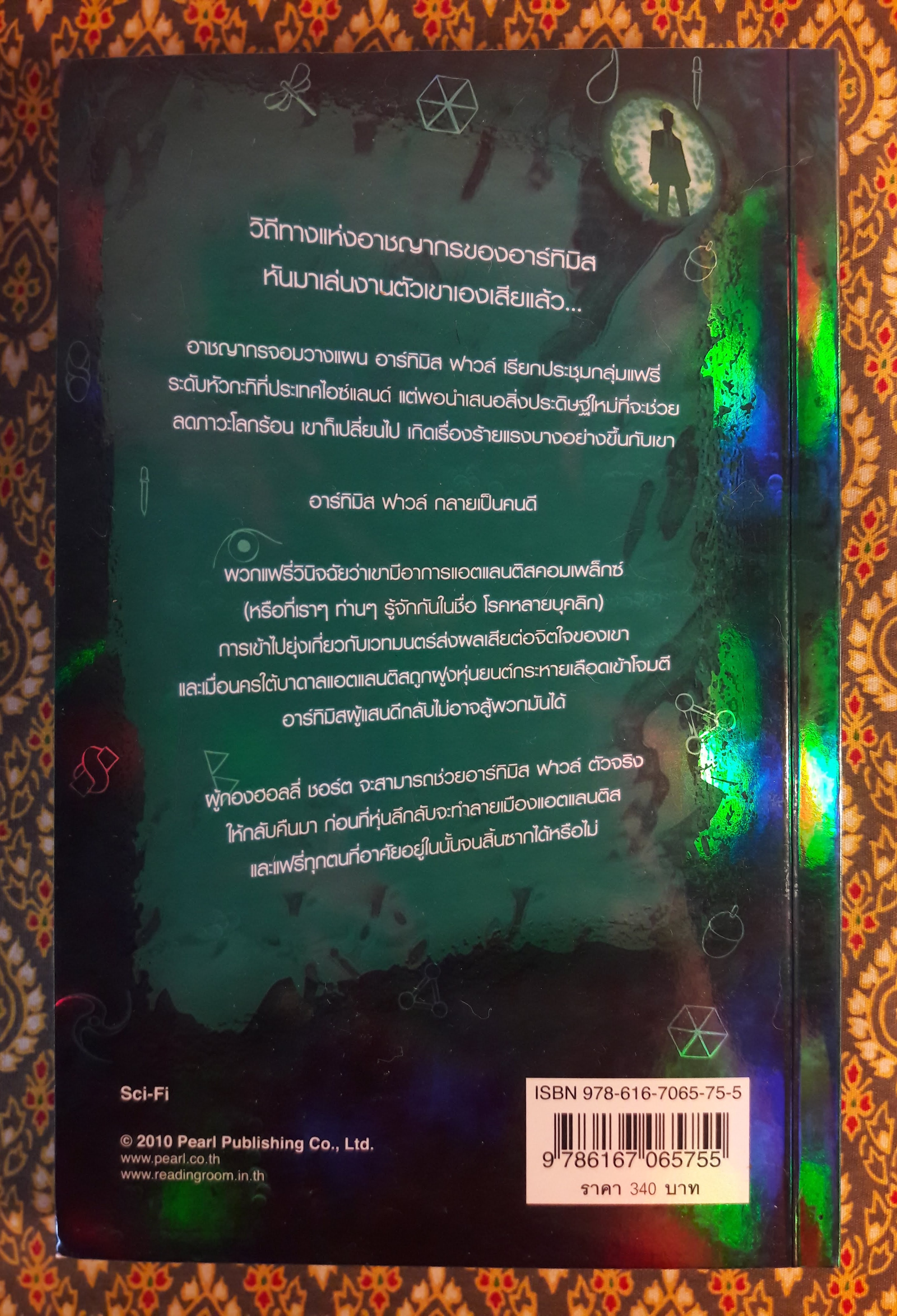 อาร์ทิมิส ฟาวล์ ตอนถล่มแอตแลนติส