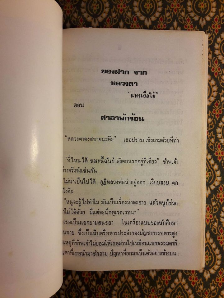 ศรีฟ้าจุฬาทิพย์ ส.ค.ส.2528 เล่ม 4