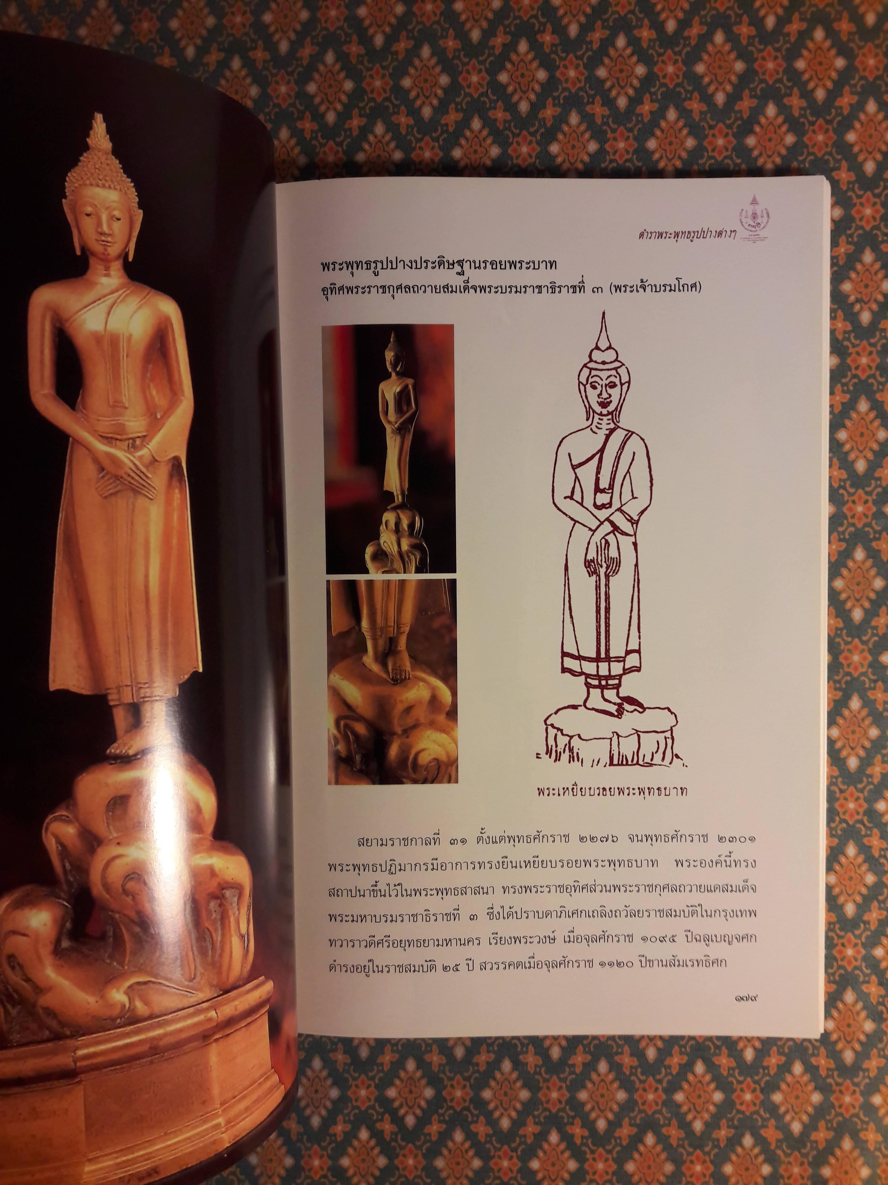 ตำราพระพุทธรูปปางต่างๆ ตามพระมติ สมเด็จพระมหาสมณเจ้า กรมพระปรมานุชิตชิโนรส