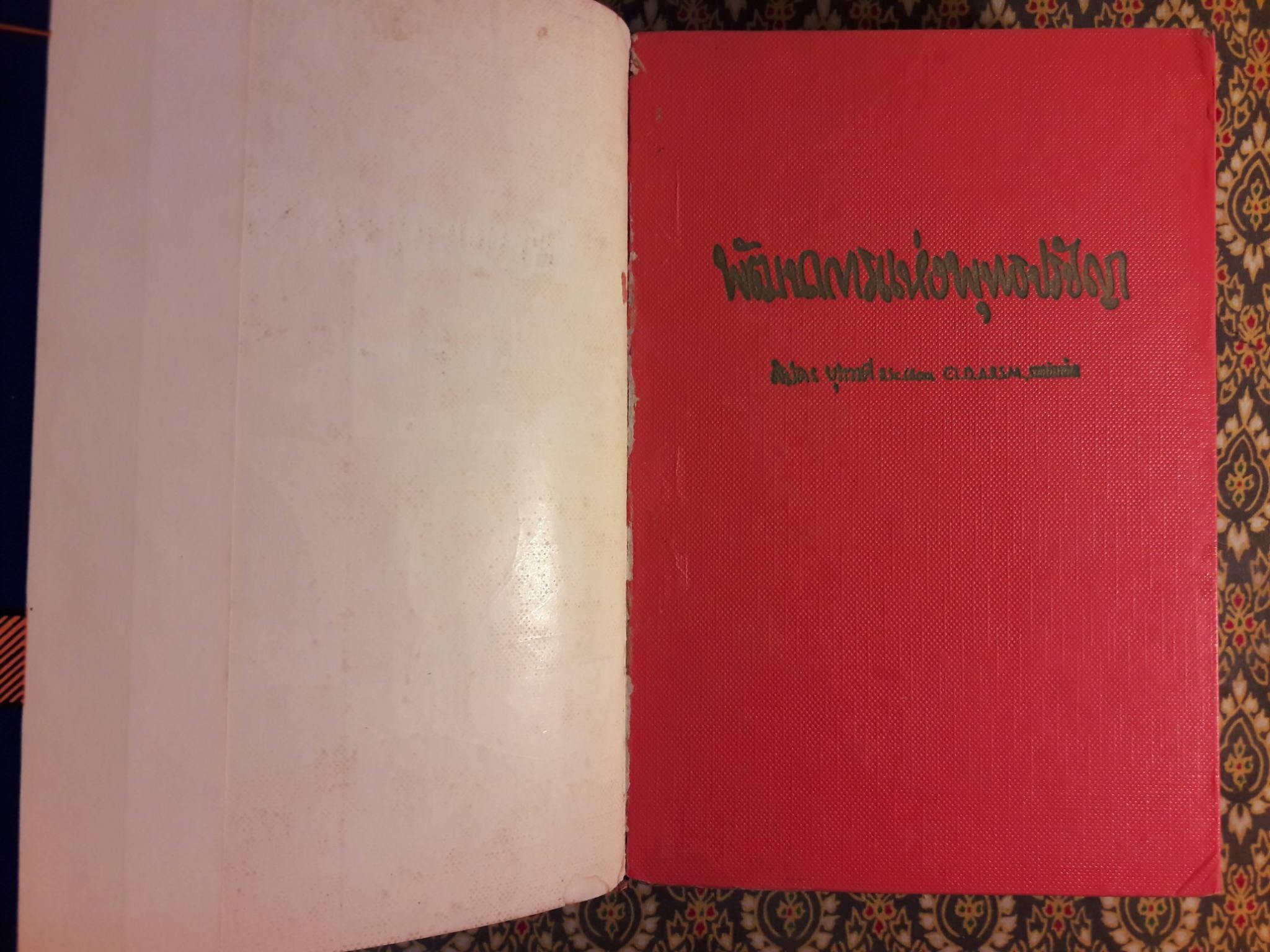 พัฒนาการแห่งพุทธปรัชญา ปรีชาญาณของสิทธัตถุ เล่ม 2