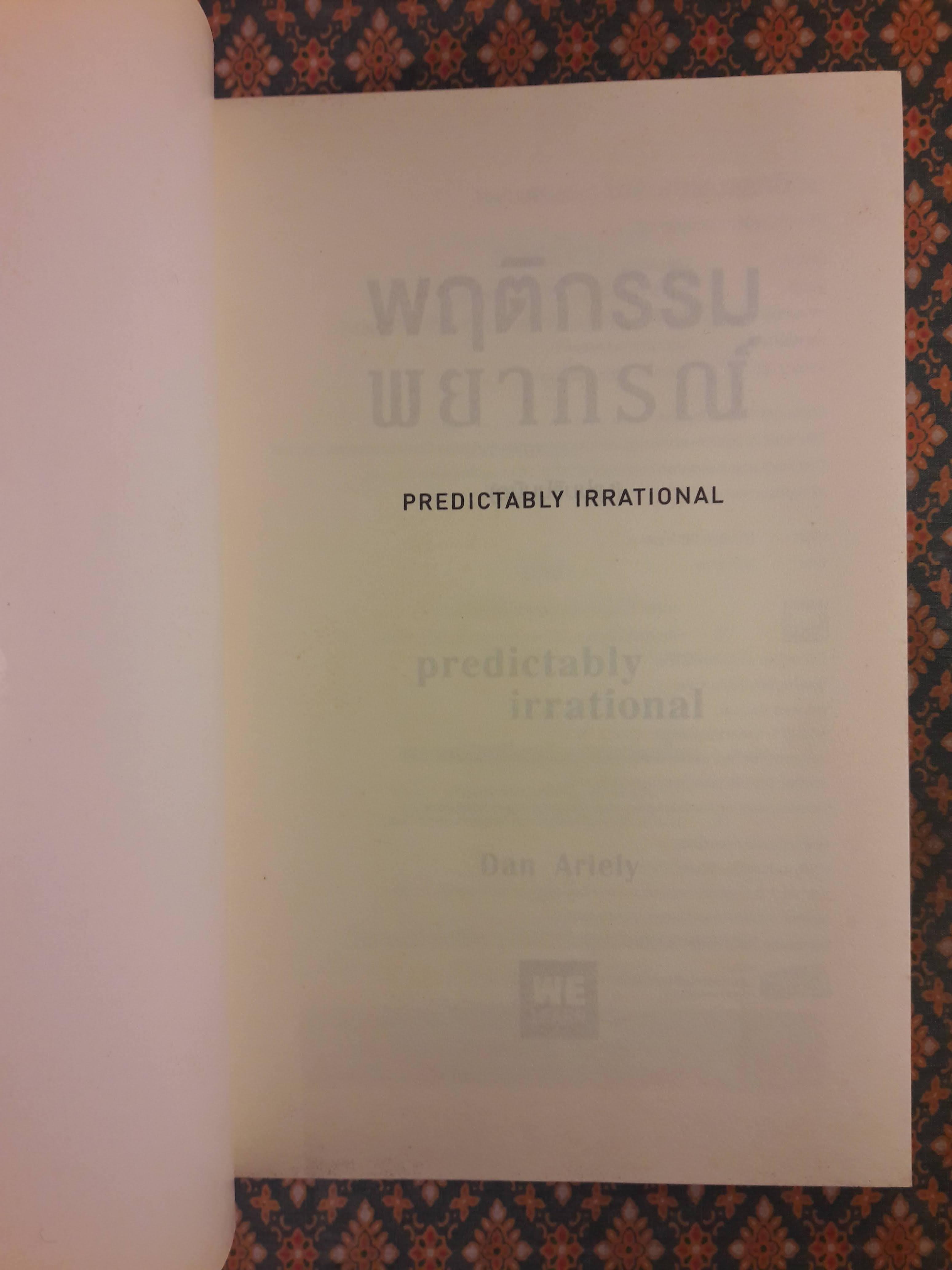 พฤติกรรมพยากรณ์ PREDICTABLY IRRATIONAL