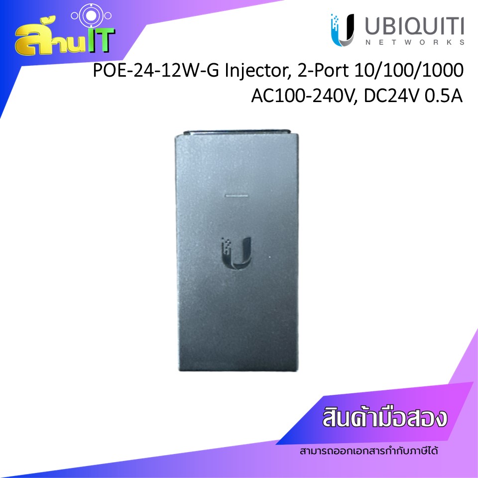 Ubiquiti PoE-24-12W-G Adapter 24VDC/0.5A, 2*10/100/1000Mbps / USED / สินค้าไอที มือ 2 พร้อมส่ง
