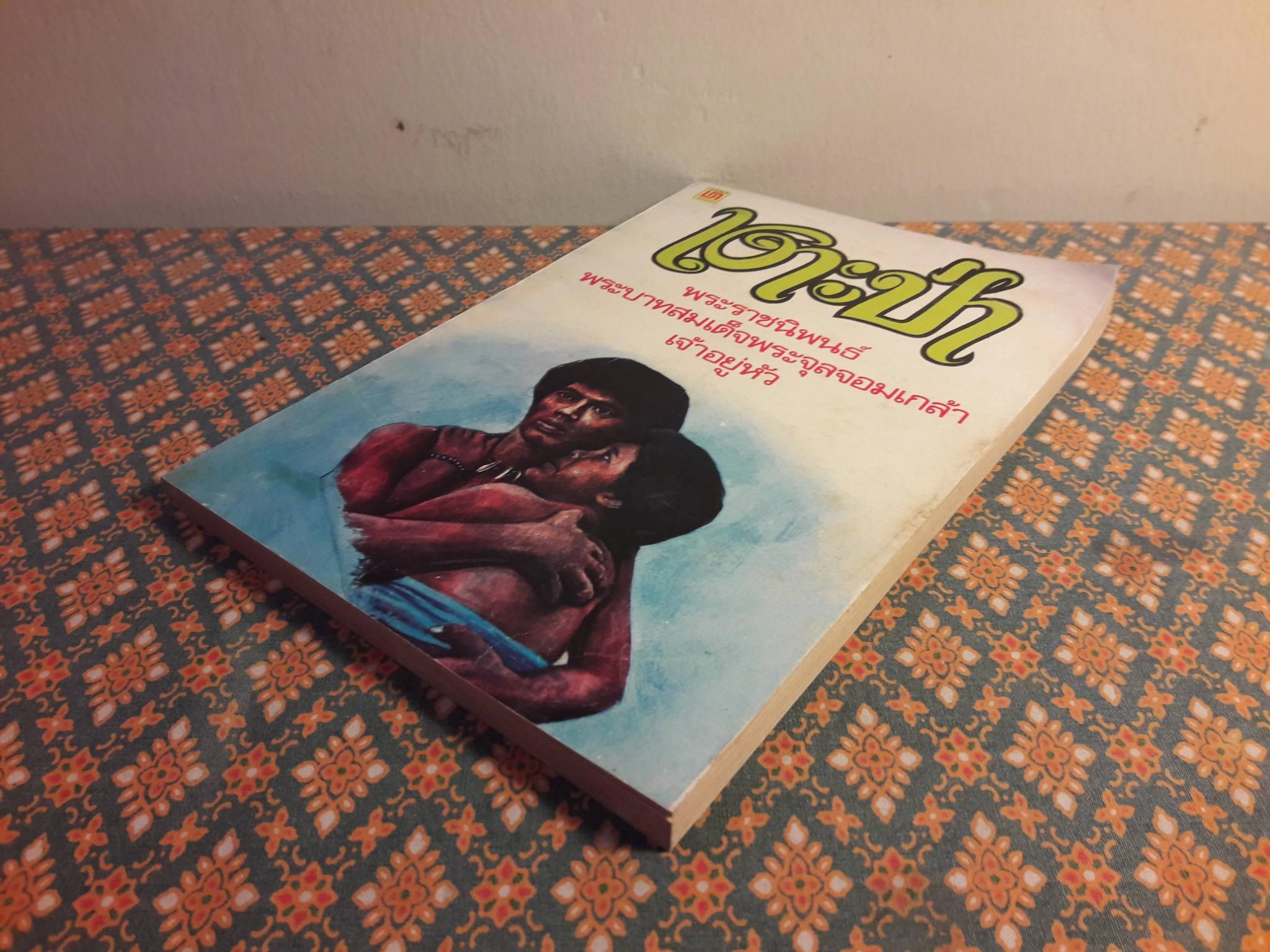 เงาะป่า