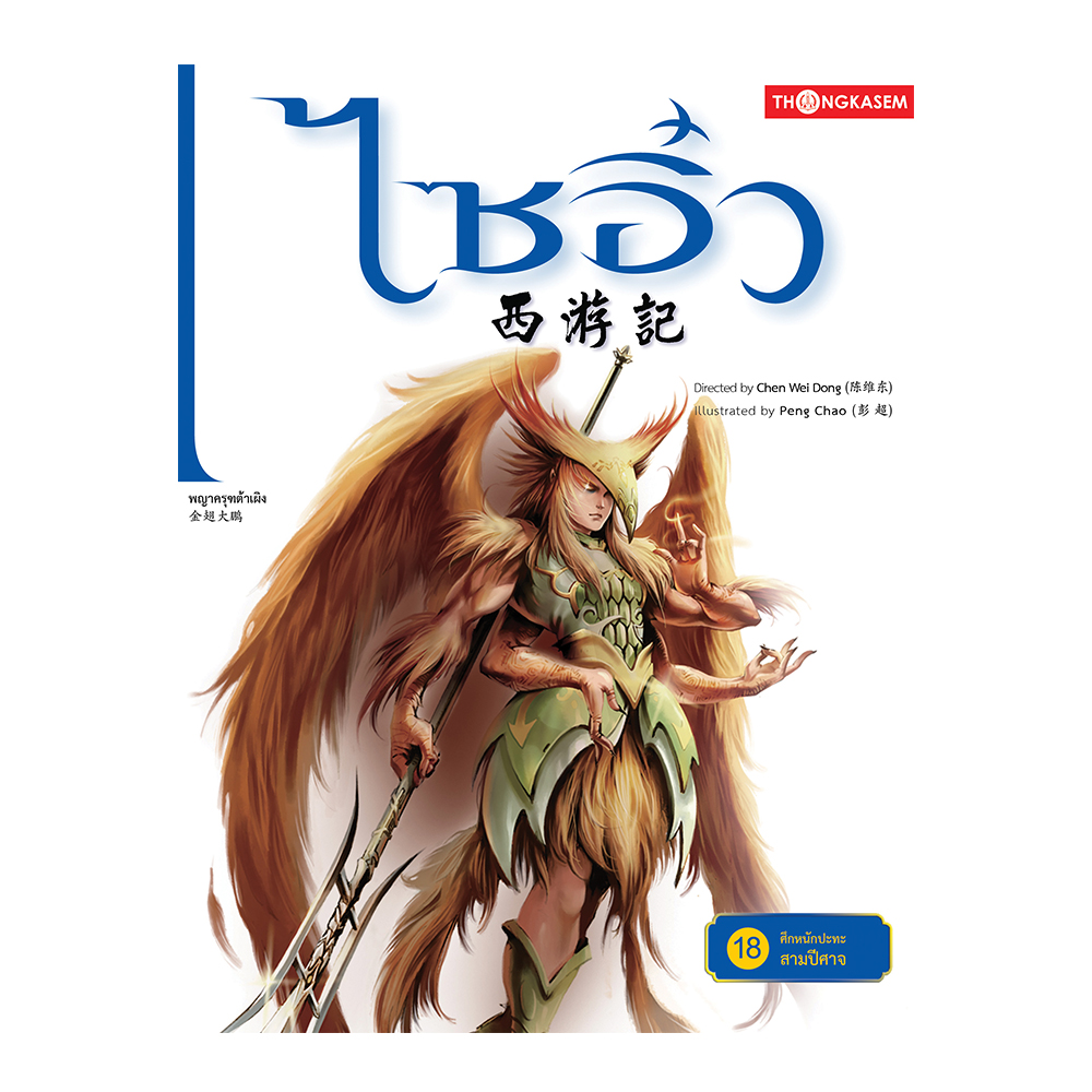 ไซอิ๋ว 18 ตอน ศึกหนักปะทะสามปีศาจ