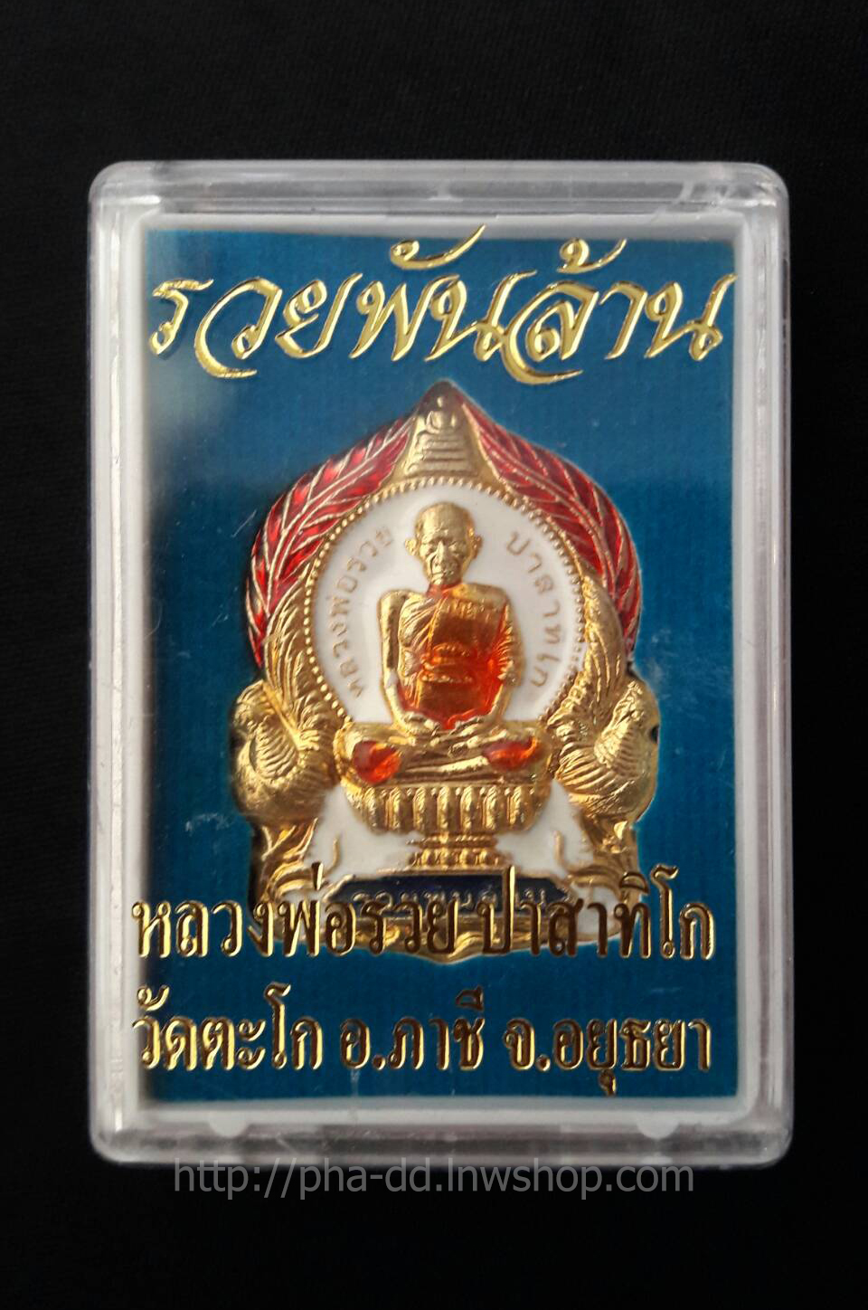 เหรียญนั่งพานหลวงพ่อรวย รุ่นรวยพันล้าน ลงยา ปี 55 (พร้อมกล่อง)