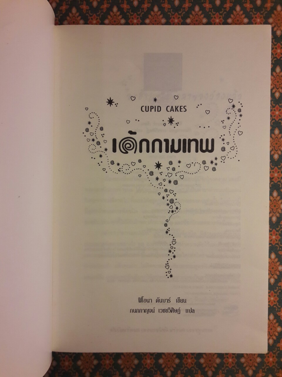เค้กกามเทพ